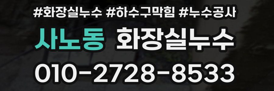 사노동 누수탐지