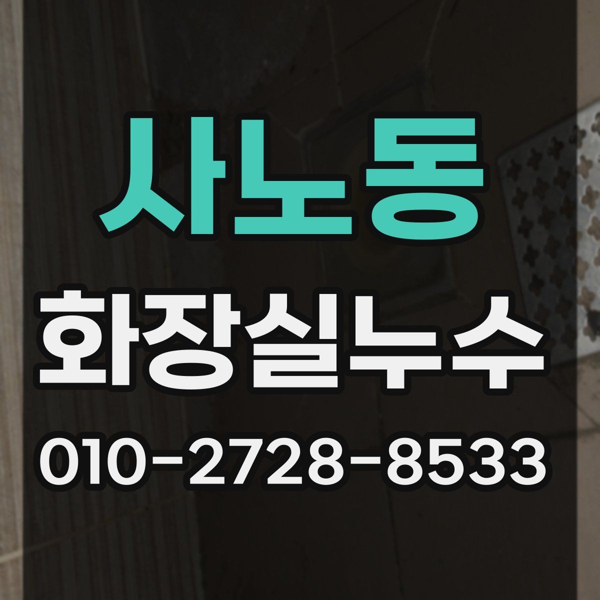 사노동 화장실누수탐지