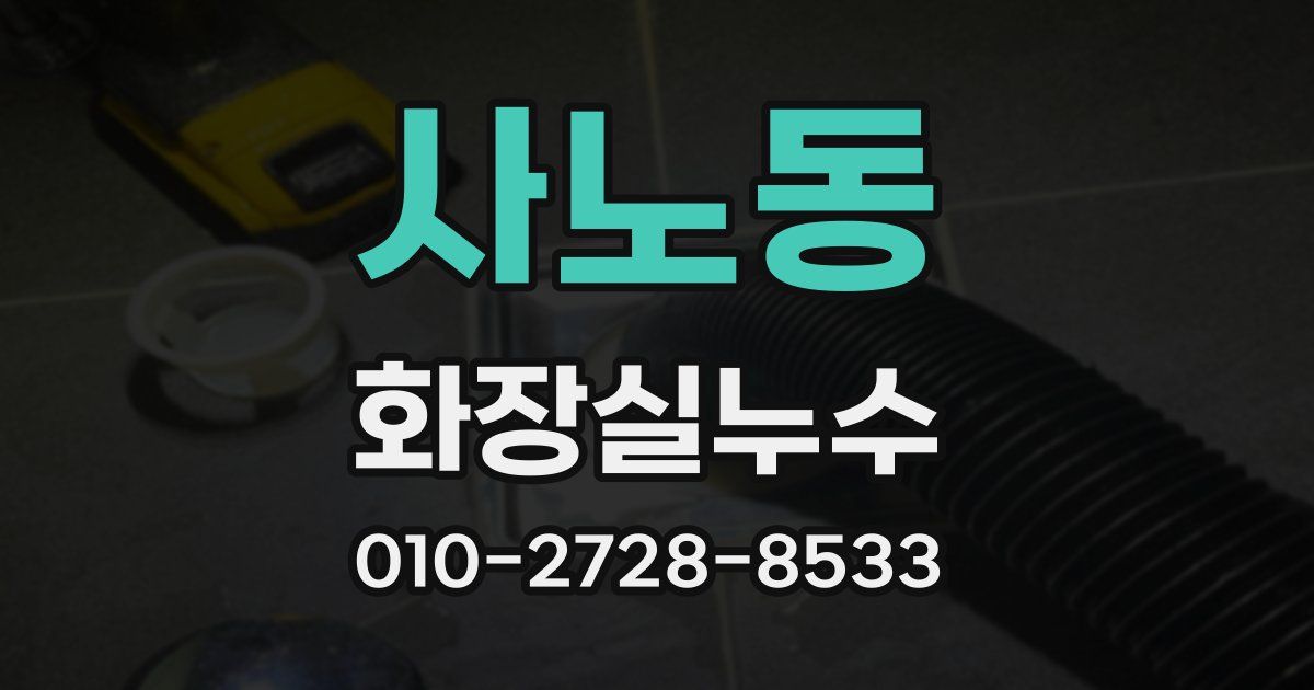 사노동 누수업체