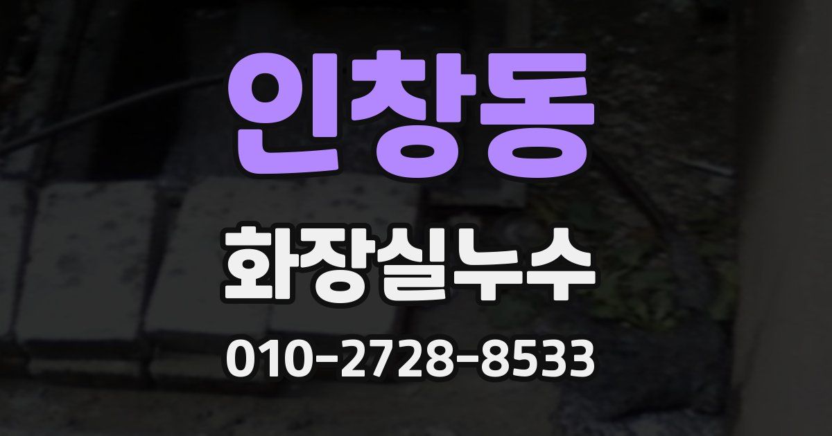인창동 누수업체