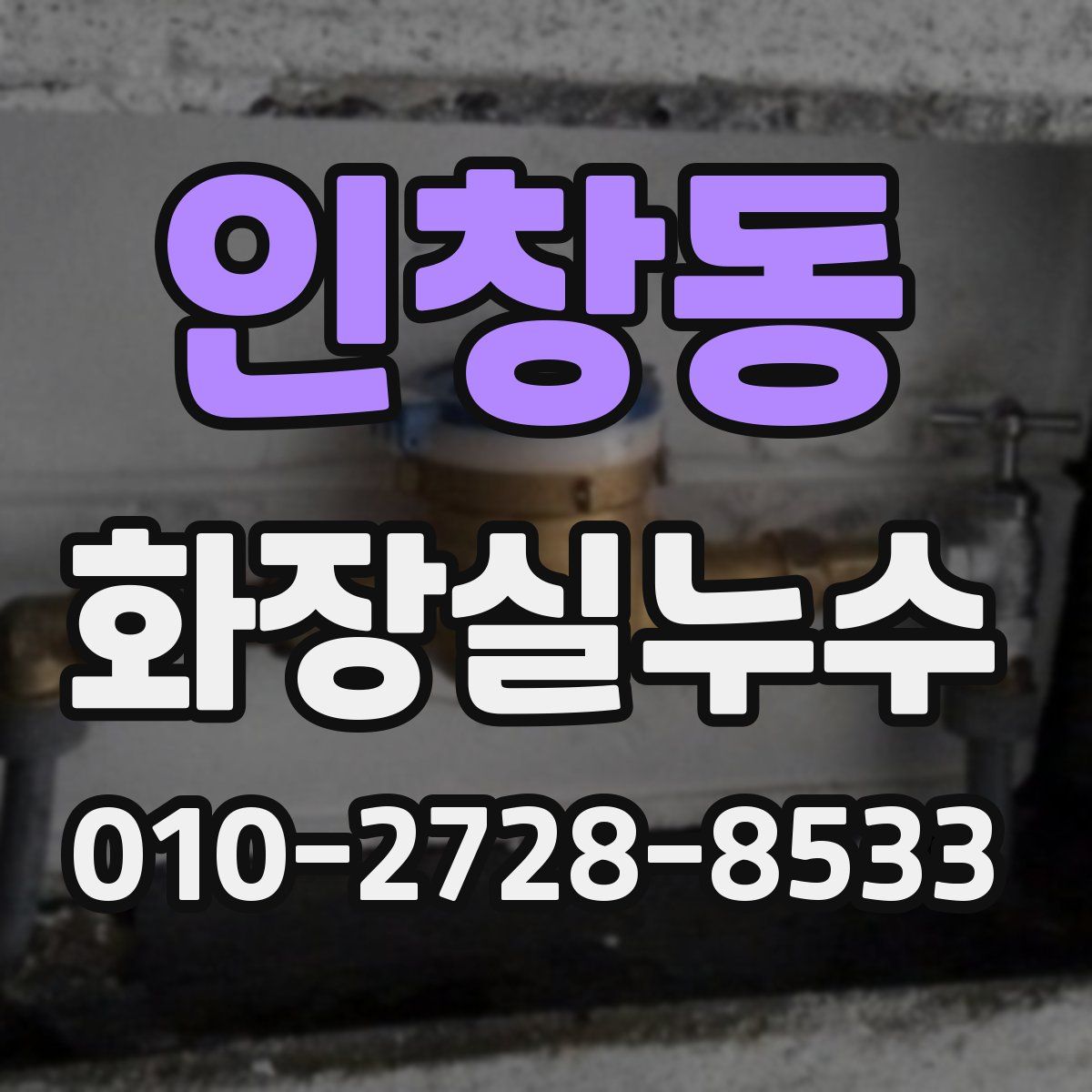 인창동 화장실누수탐지