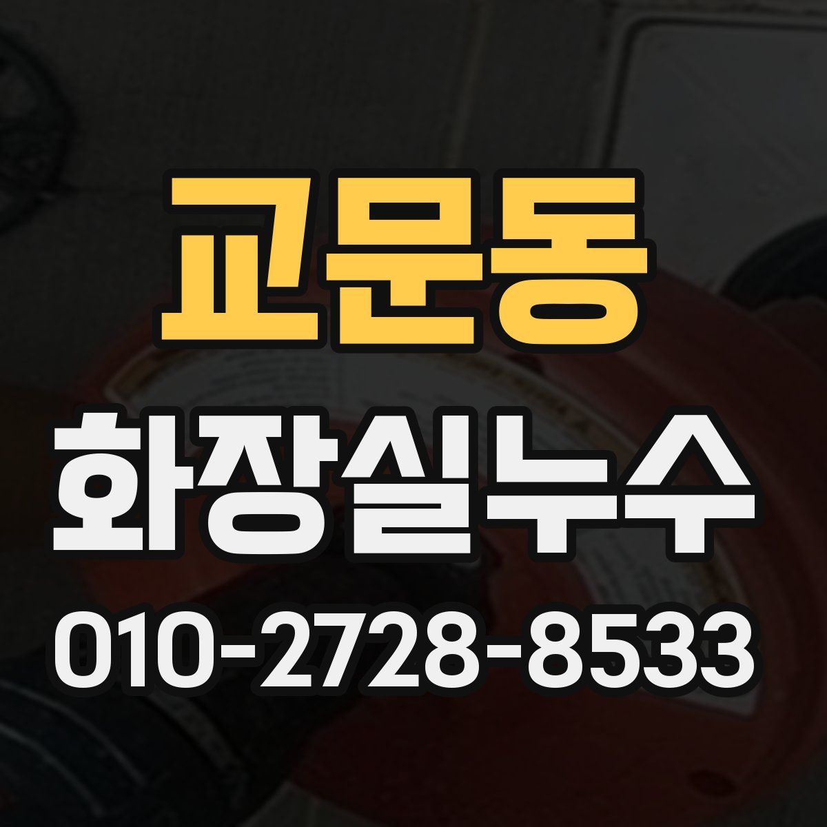 교문동 화장실누수탐지