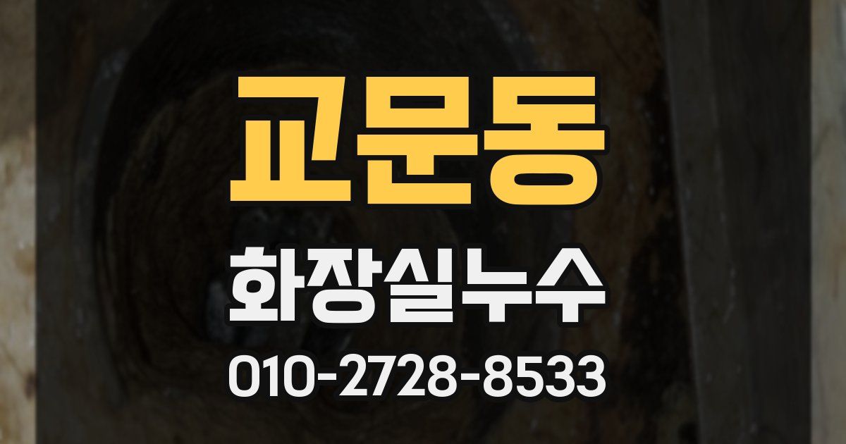 교문동 누수업체