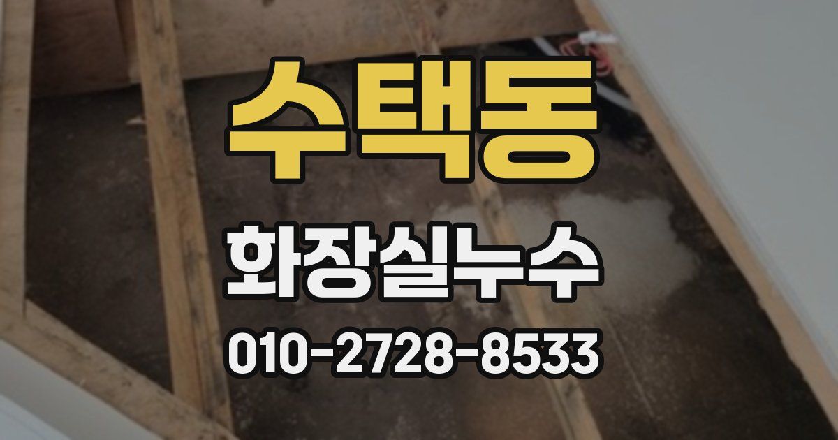 수택동 누수업체