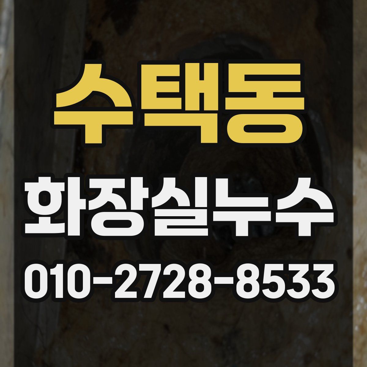 수택동 화장실누수탐지