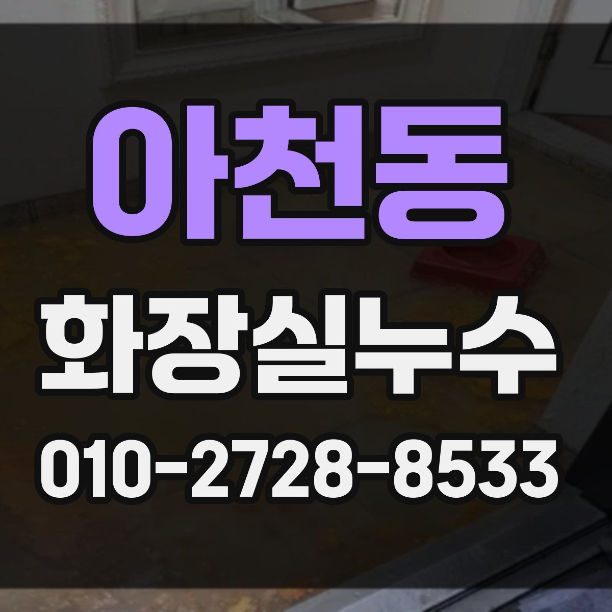 아천동 화장실누수탐지