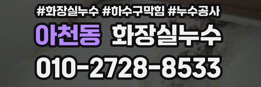 아천동 누수탐지