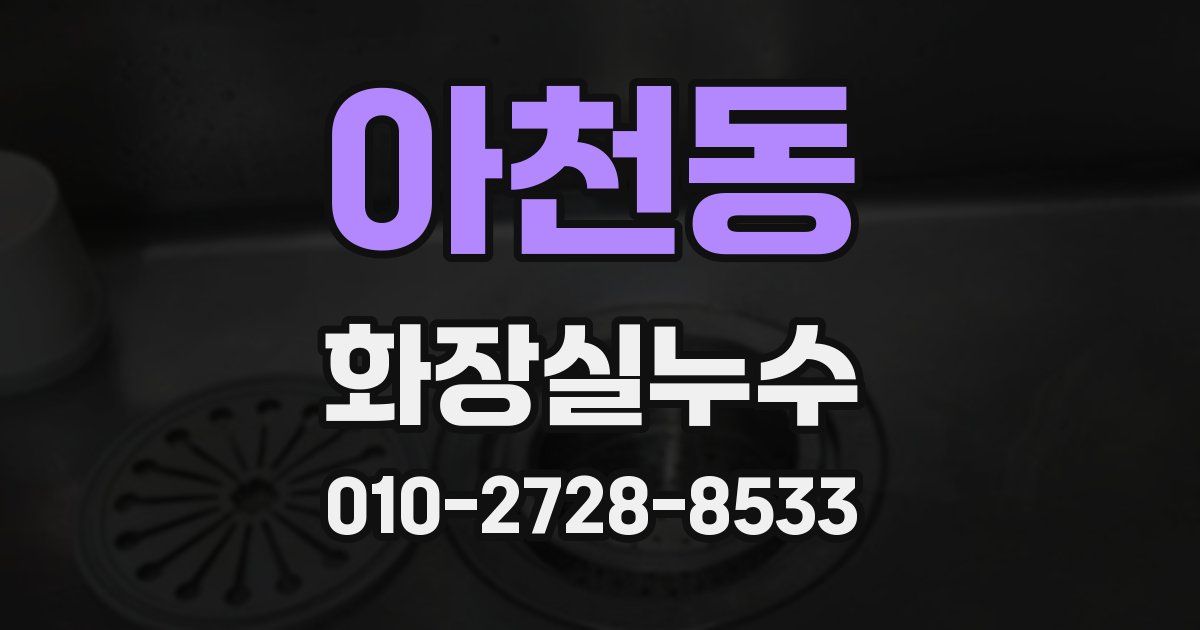 아천동 누수업체