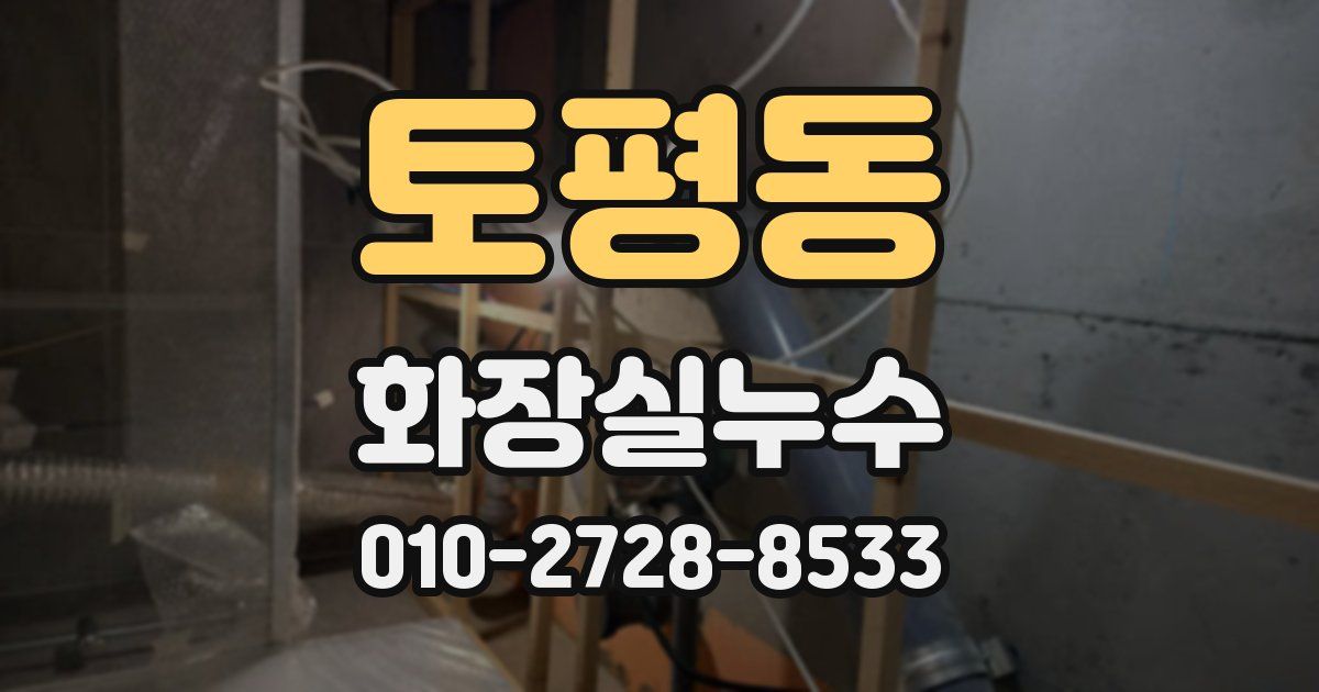 토평동 누수업체