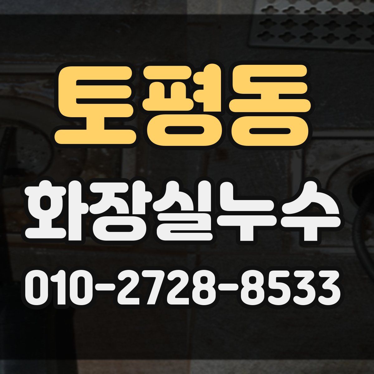 토평동 화장실누수탐지