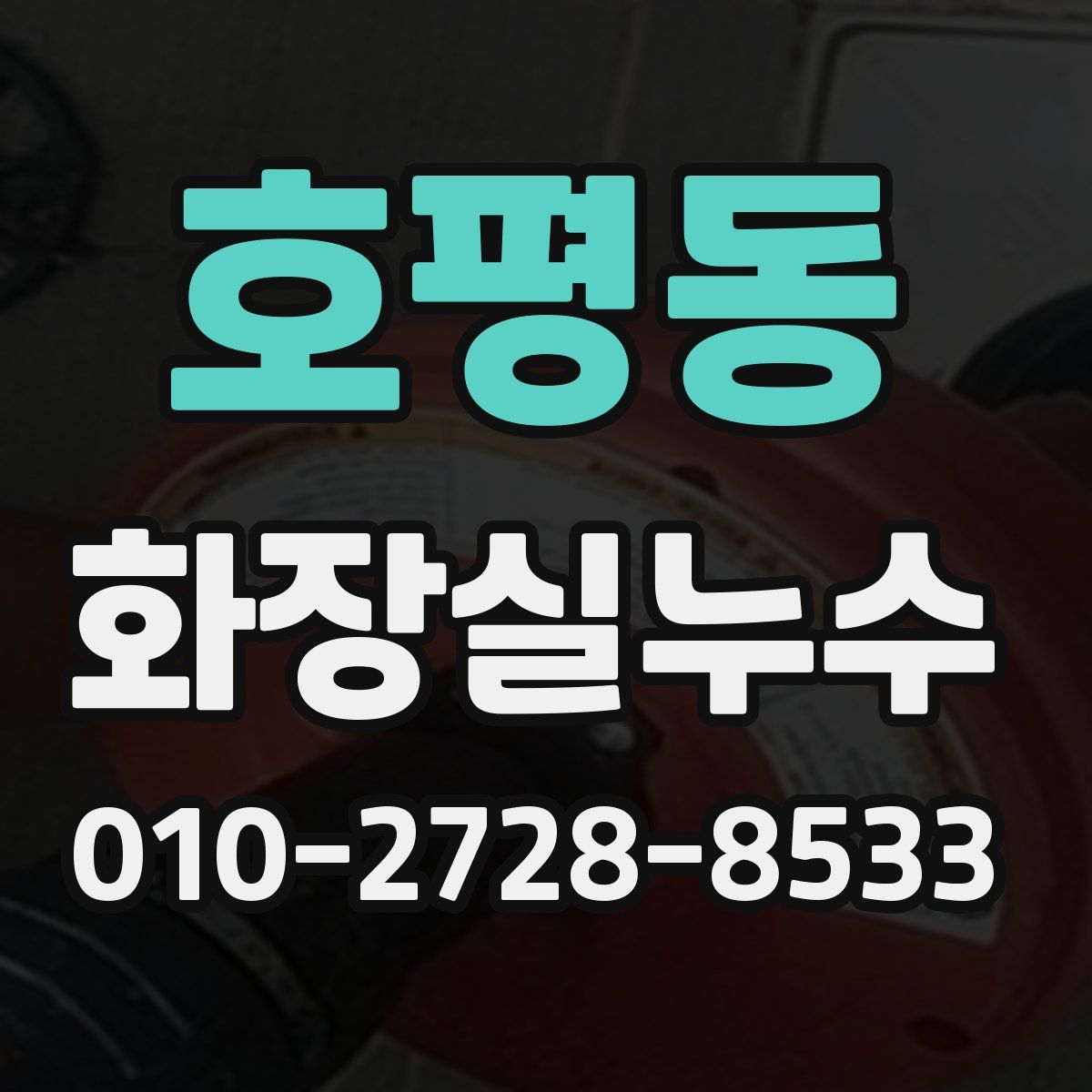 호평동 화장실누수탐지