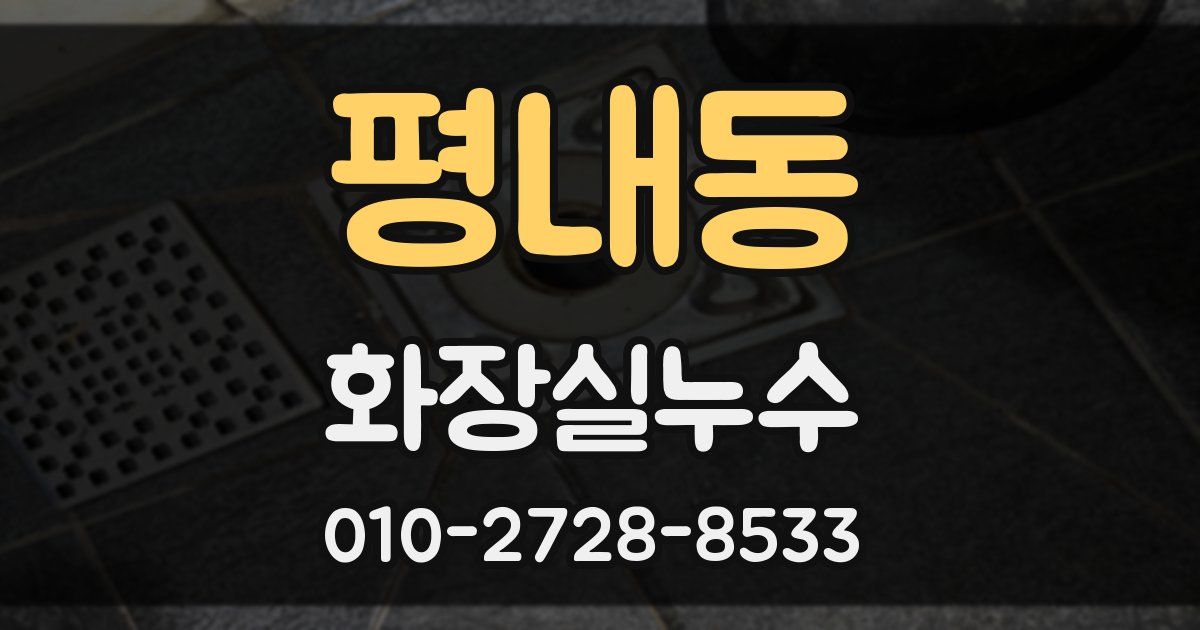 평내동 누수업체
