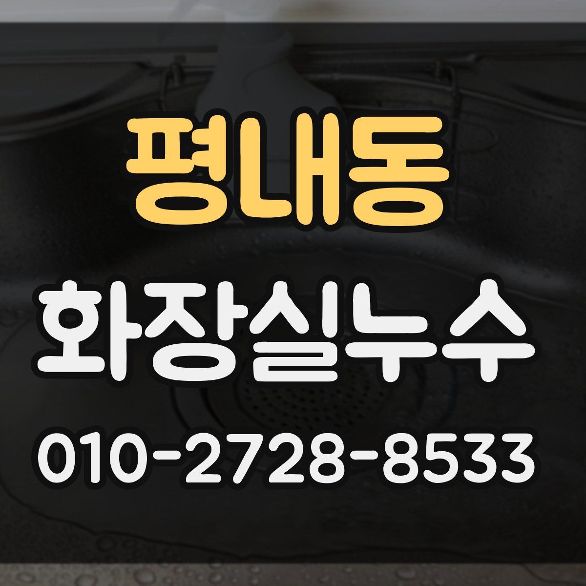 평내동 화장실누수탐지
