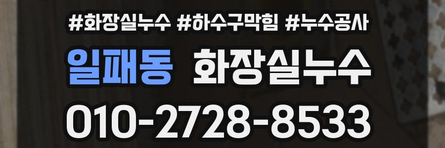 일패동 누수탐지