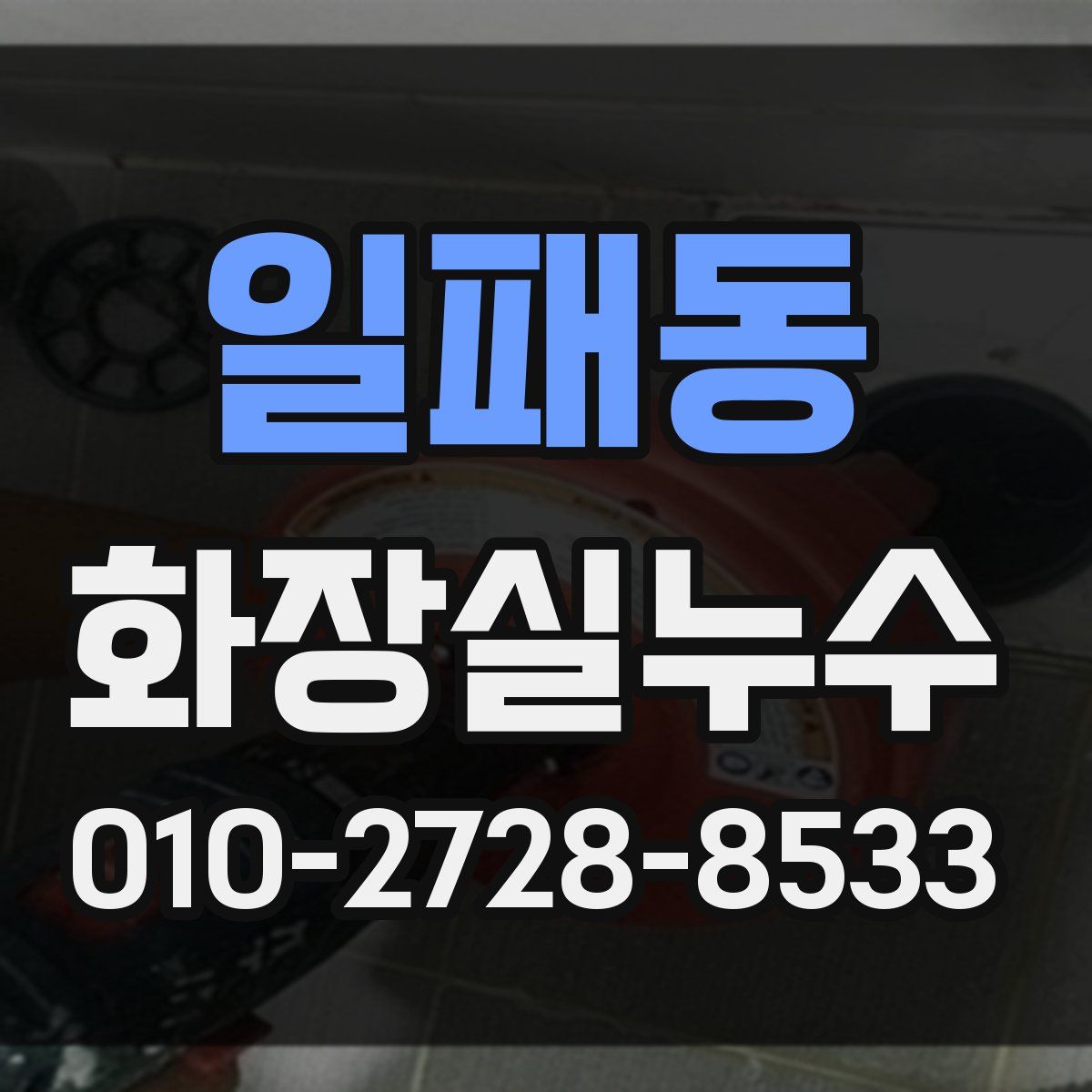 일패동 화장실누수탐지