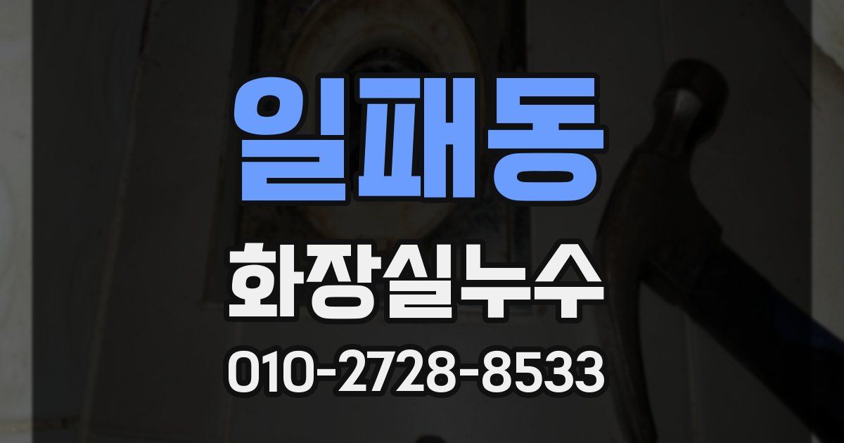 일패동 누수업체