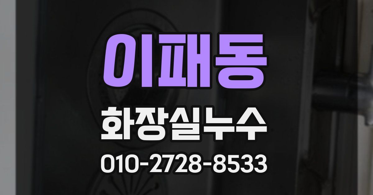 이패동 누수업체