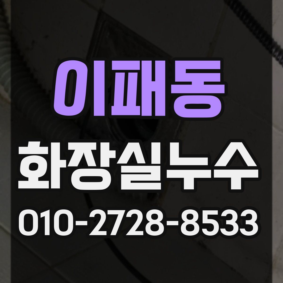 이패동 화장실누수탐지