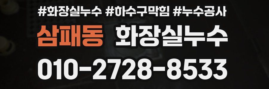 삼패동 누수탐지