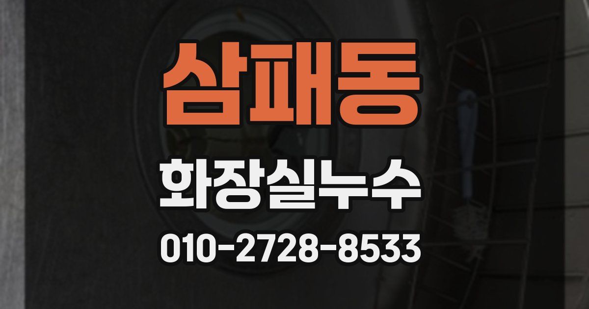 삼패동 누수업체