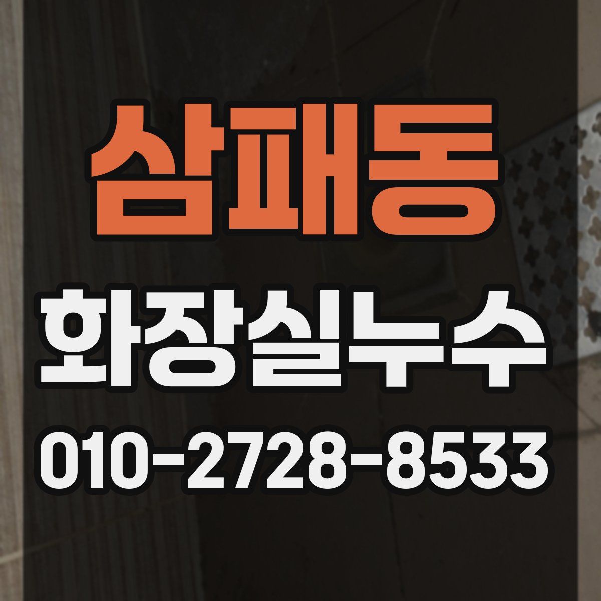 삼패동 화장실누수탐지