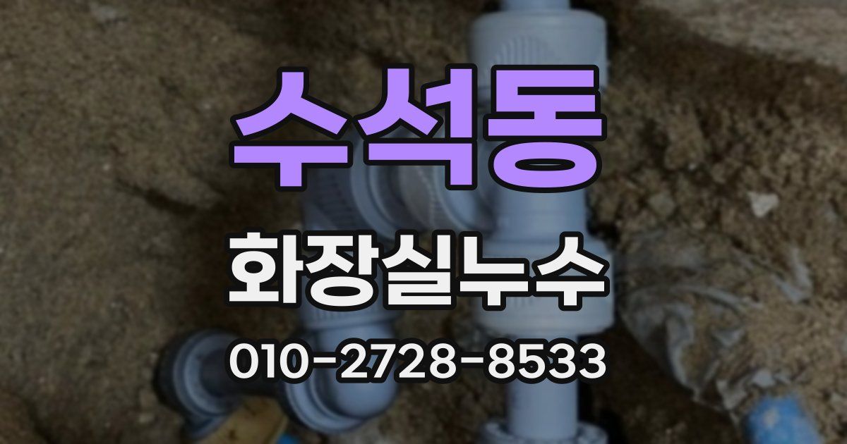 수석동 누수업체