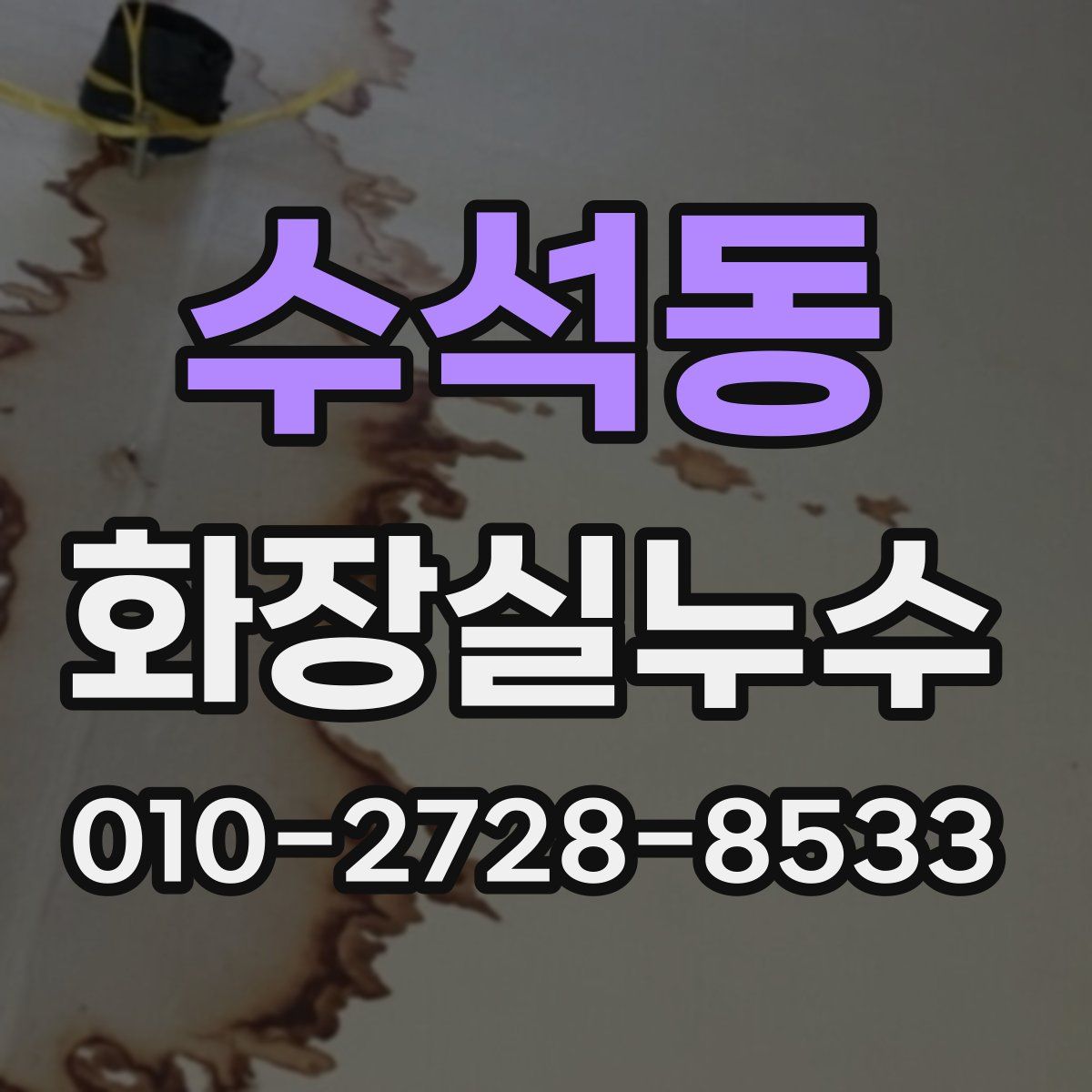 수석동 화장실누수탐지