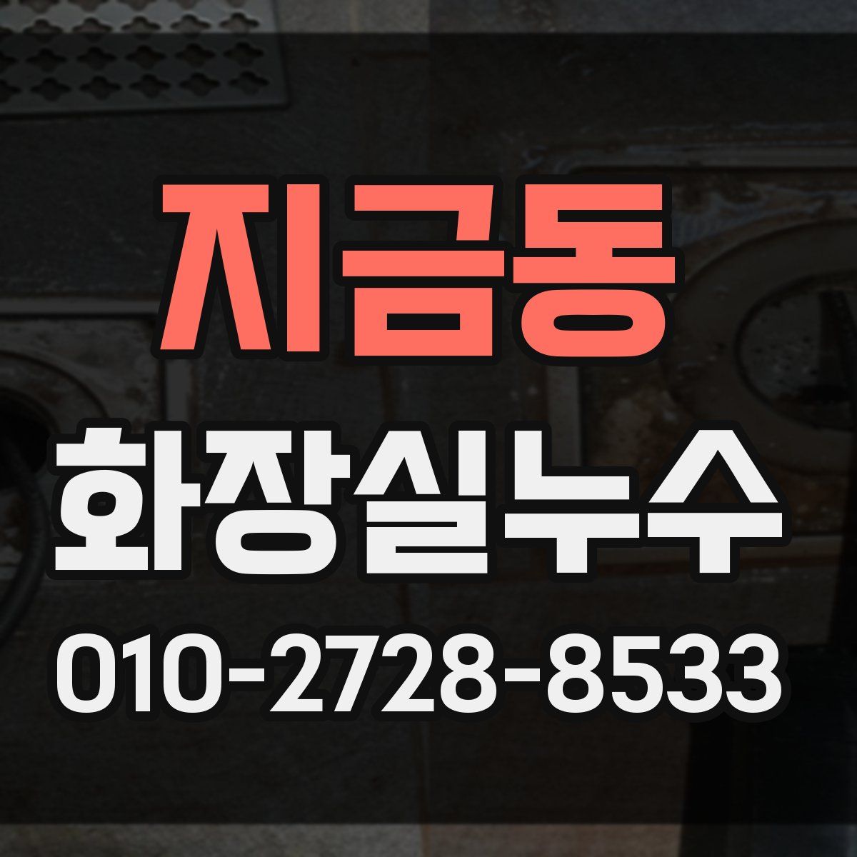지금동 화장실누수탐지