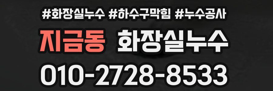 지금동 누수탐지