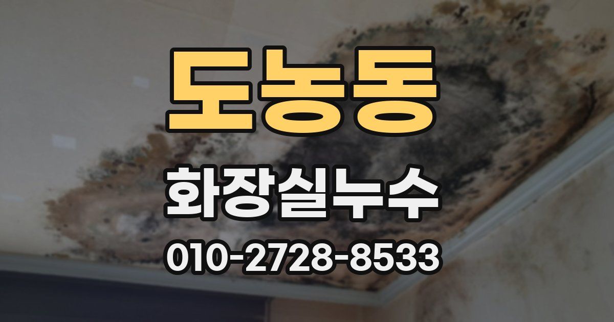 도농동 누수업체
