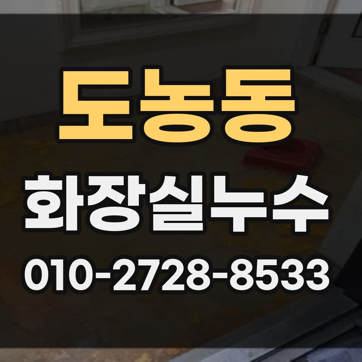 도농동 화장실누수탐지