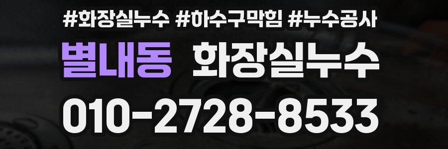 별내동 누수탐지