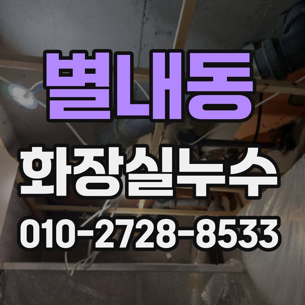 별내동 화장실누수탐지