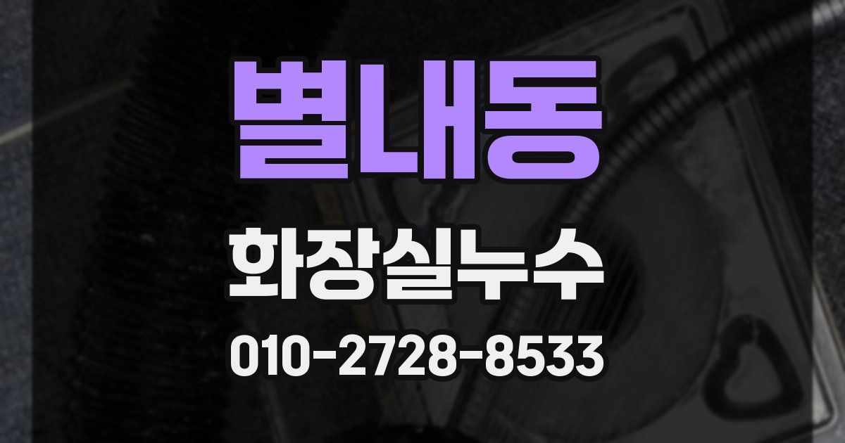 별내동 누수업체