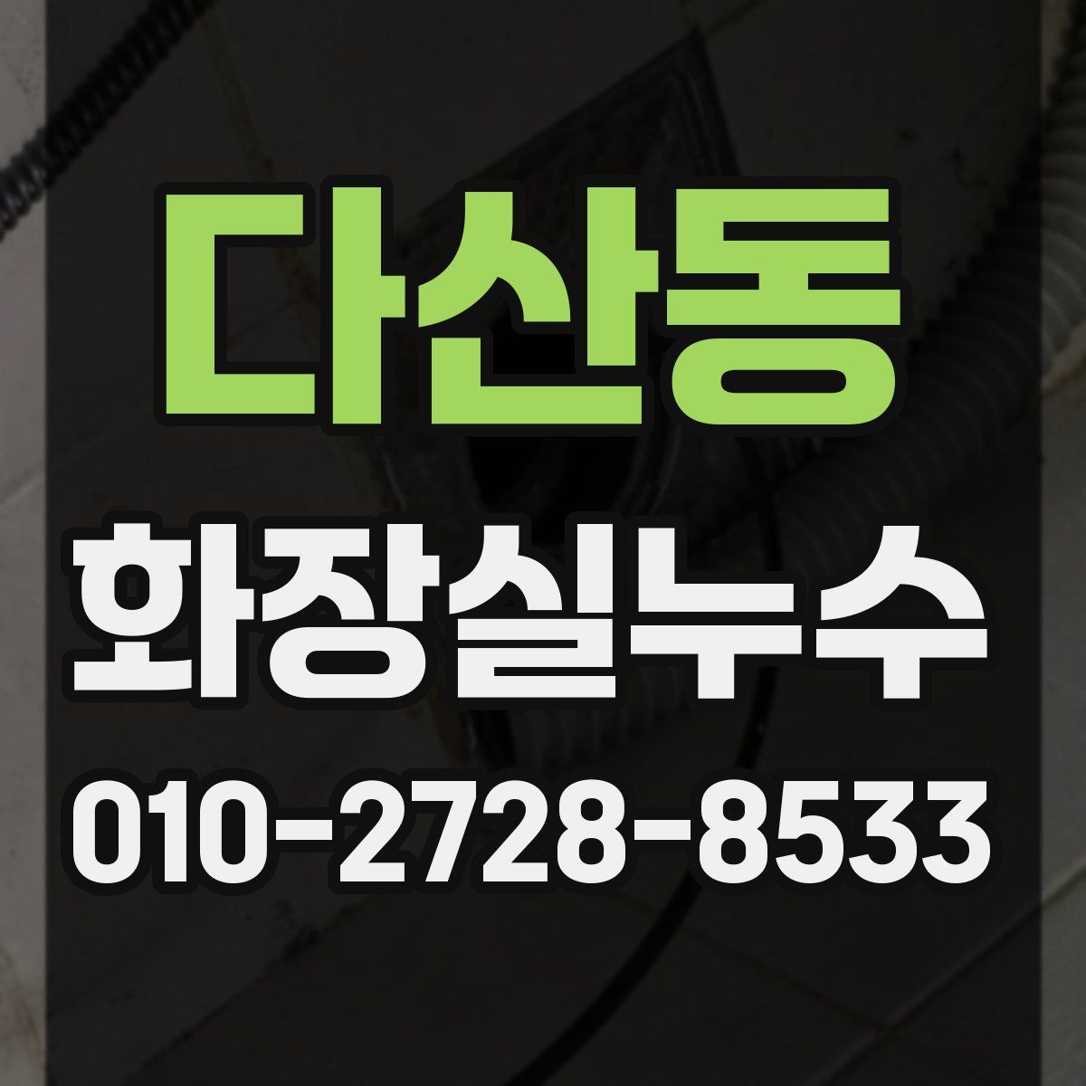 다산동 화장실누수탐지