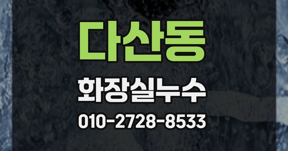 다산동 누수업체