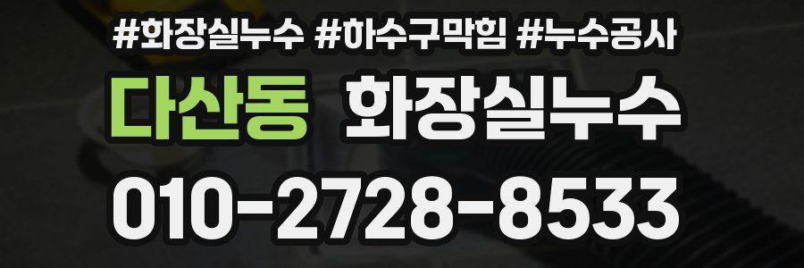 다산동 누수탐지
