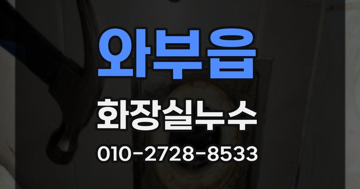 와부읍 누수업체