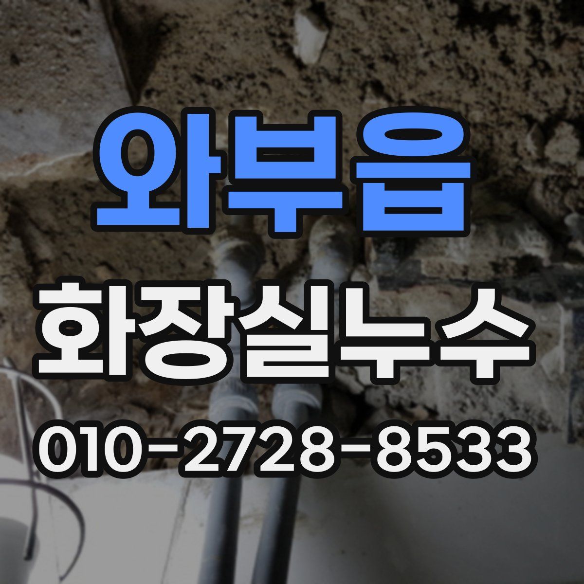 와부읍 화장실누수탐지