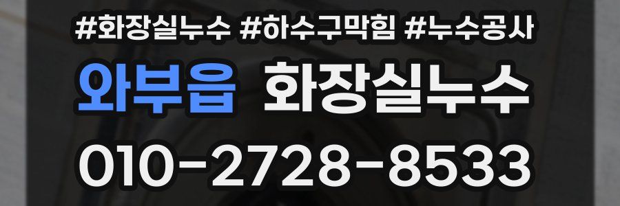 와부읍 누수탐지
