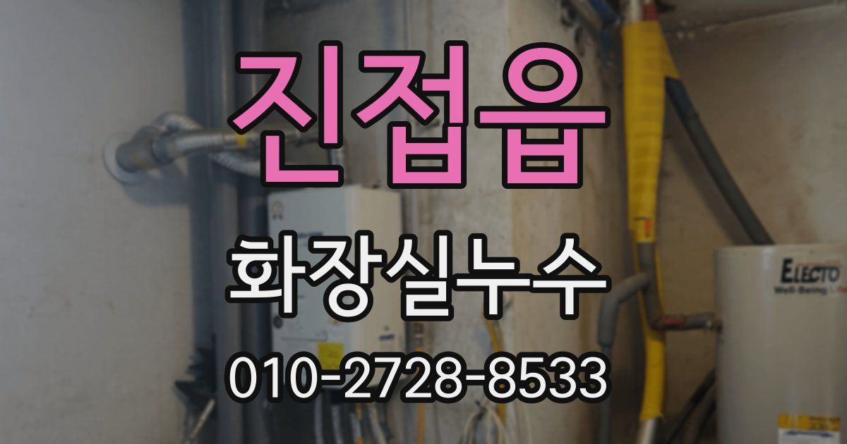 진접읍 누수업체