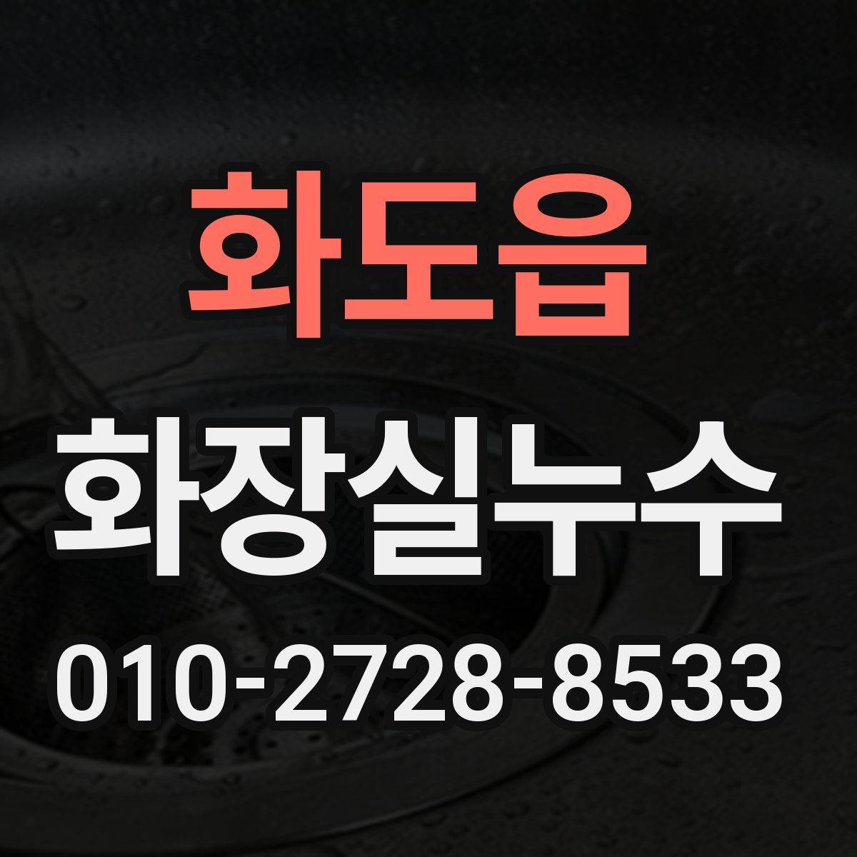 화도읍 화장실누수탐지