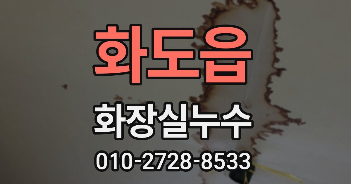 화도읍 누수업체