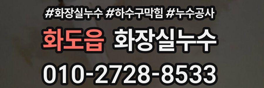 화도읍 누수탐지