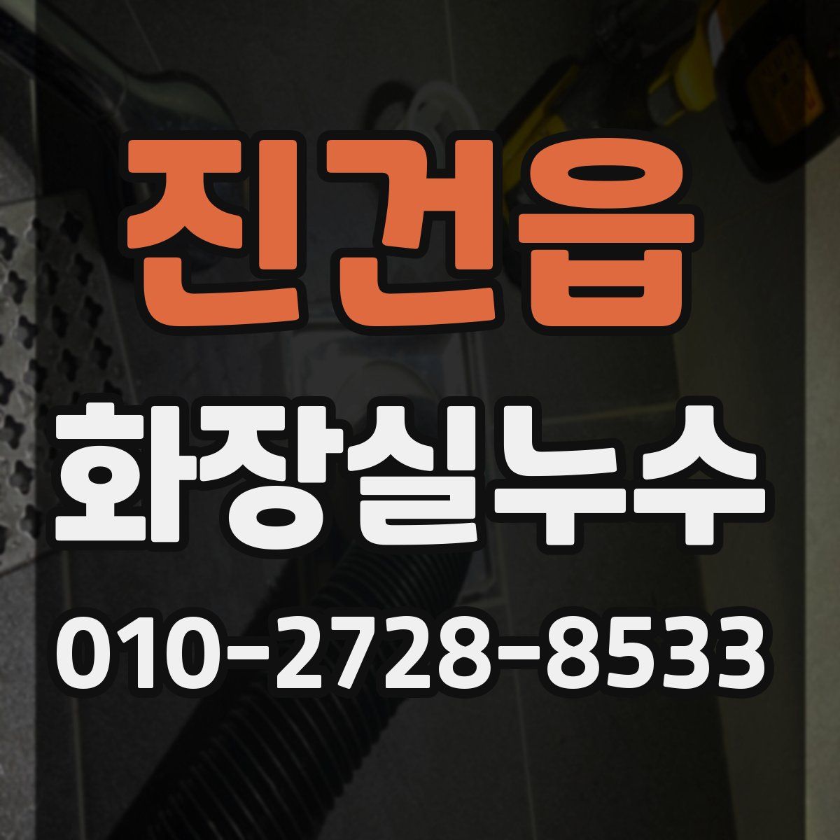 진건읍 화장실누수탐지