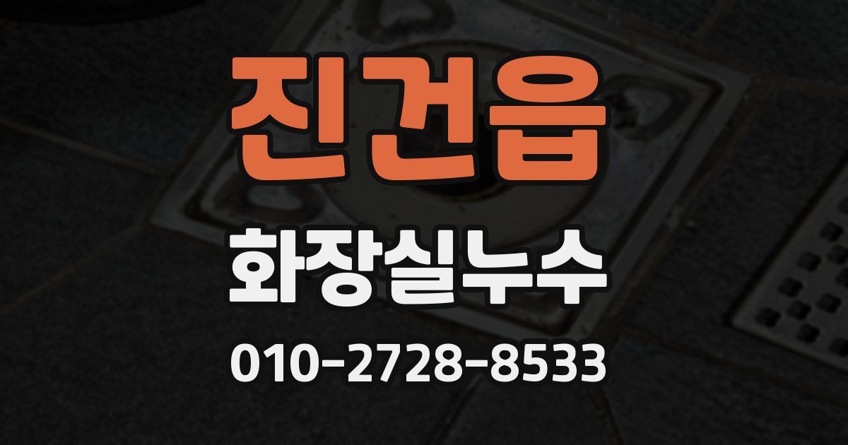 진건읍 누수업체