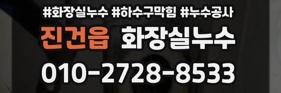 진건읍 누수탐지