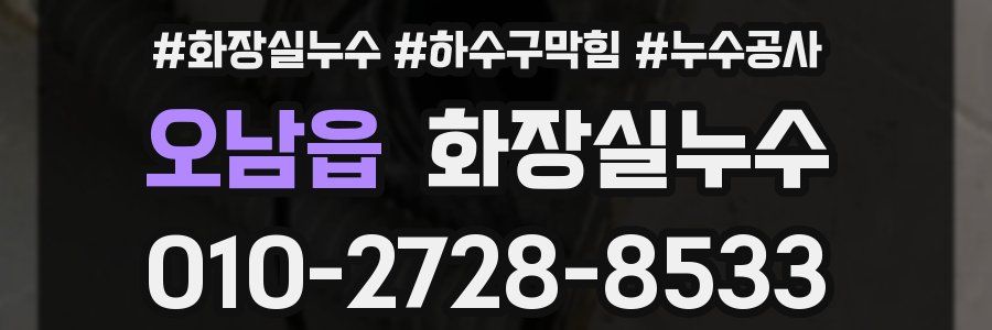 오남읍 누수탐지