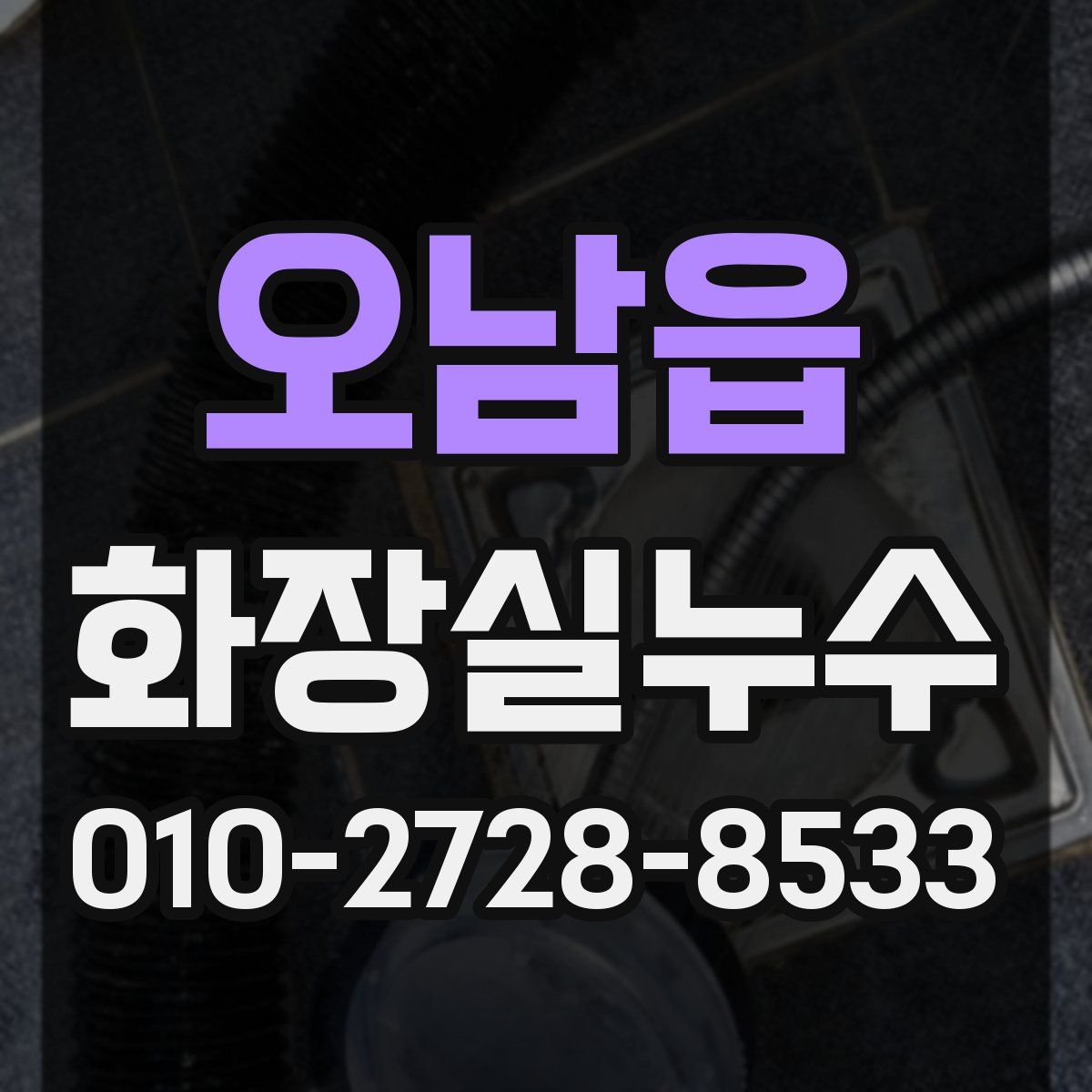 오남읍 화장실누수탐지