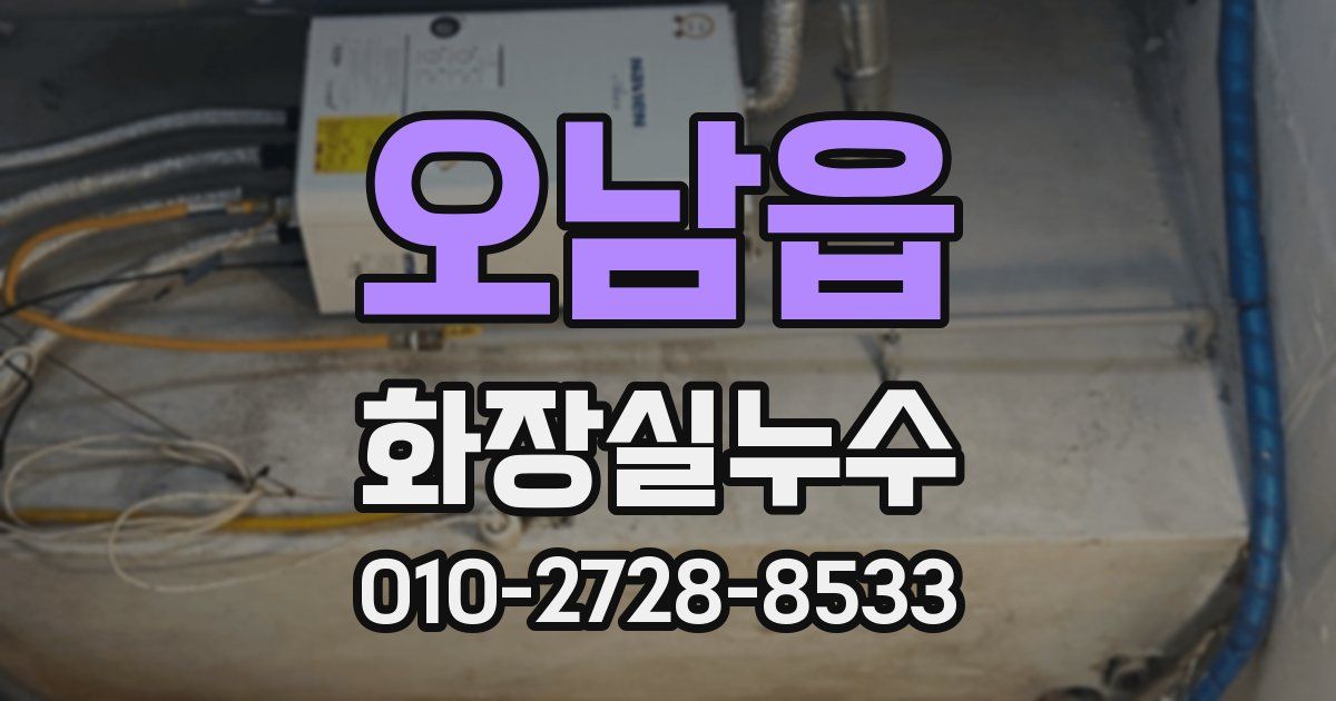 오남읍 누수업체